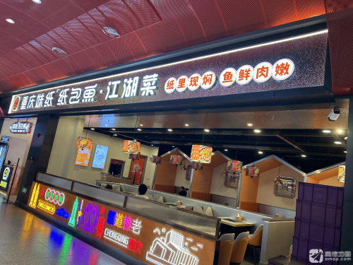 重庆妹纸纸包鱼·江湖菜(财汇广场店)