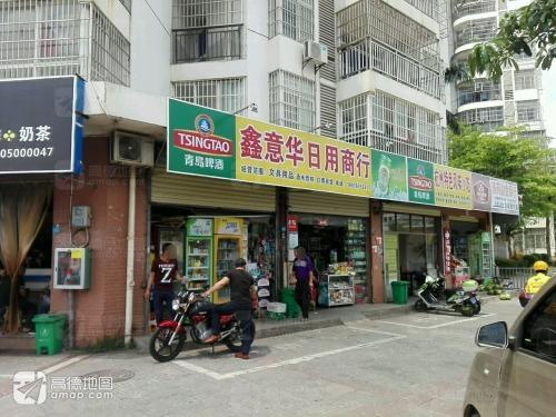 鑫意华日用商行(文渊阁店)