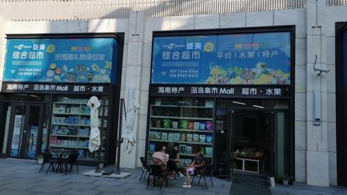 婕美综合超市