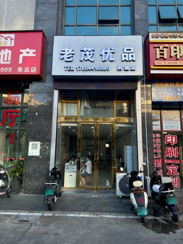 老茂优品府城店