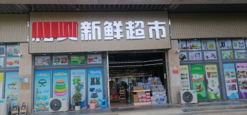 智购科技三亚崖州区和美新鲜百货超市(裕民路店)