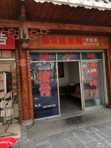 杨公庙水师李杨店