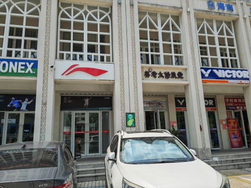李宁羽毛球专卖店(海秀东路店)