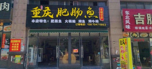 重庆肥肠鱼(老城店)