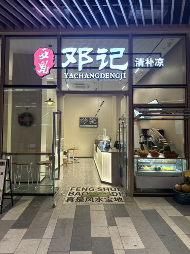 亚昌邓记清补凉(夏日站)