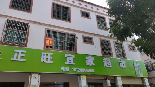 正旺宜家超市