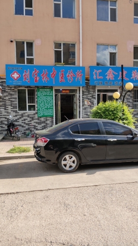 刘宝林中医诊所