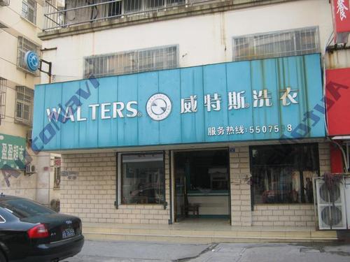 威特斯洗衣(新生路店)