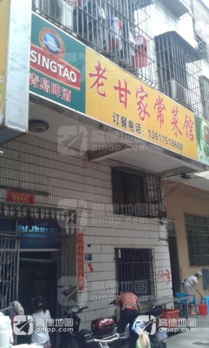 老甘家常菜馆