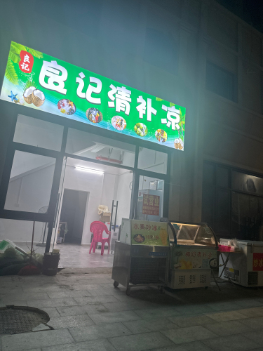 良记清补凉