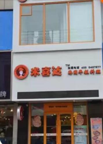 米喜达韩国年糕料理(牡丹江步行街店)