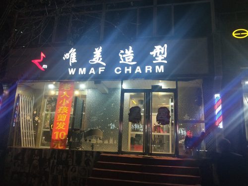 唯美造型(八纬路店)