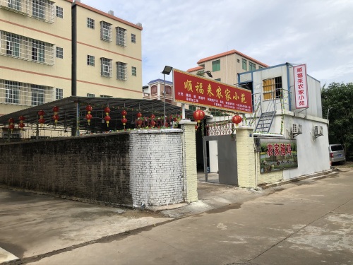 顺福来农家小苑