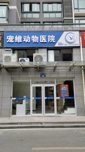 宠维动物医院(世纪城店)