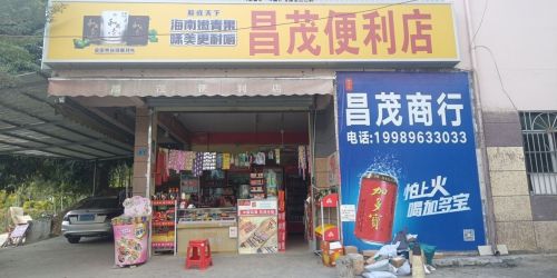 昌茂便利店