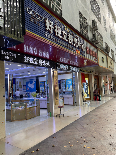 好视立视光中心昌江店