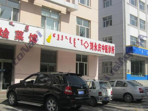 刘永庆中医诊所