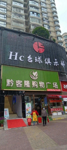 Hc台球俱乐部