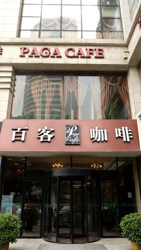 百客咖啡(军创店)