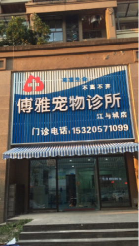 傅雅宠物诊所(江与城店)
