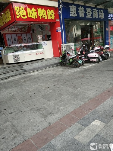 惠普登商场(惠普登大厦店)