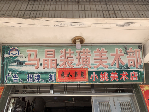 马晶装璜工艺店经营(裱画.装框.刻章.锦旗.十字绣.玻璃)