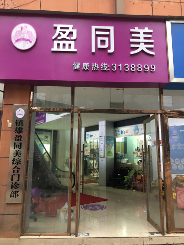 镇雄盈同美综合门诊部