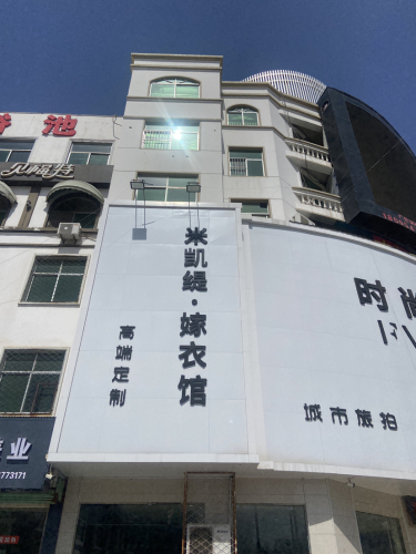 米凯缇嫁衣馆