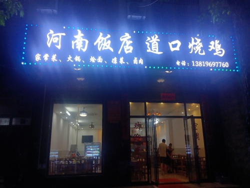 河南饭店道口烧鸡