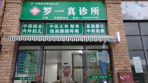 罗一真诊所