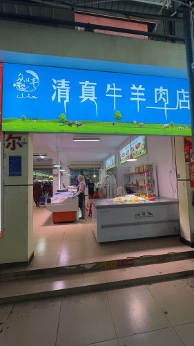 东方八所众佳丰生鲜超市清真牛羊肉店