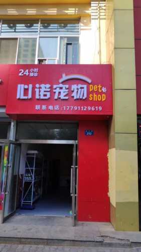 心诺宠物医院