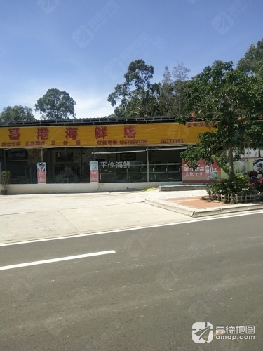 昌港海鲜店