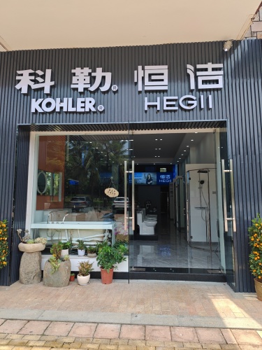 科勒恒洁(星海传说店)