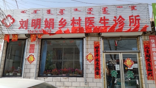 刘明娟乡村医生诊所