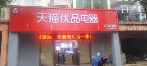 天猫优品电器(家电批发商场)