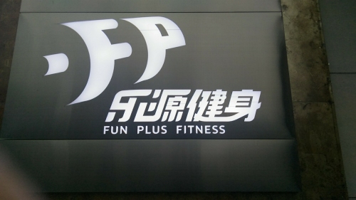 乐源健身工作室