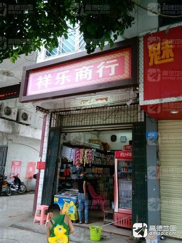 祥乐商行