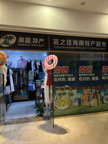 宜之佳海南特产超市