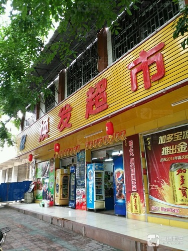 焕发超市