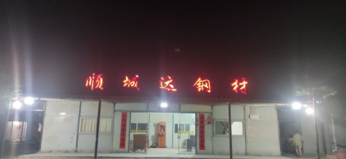 顺城达五金交电钢材
