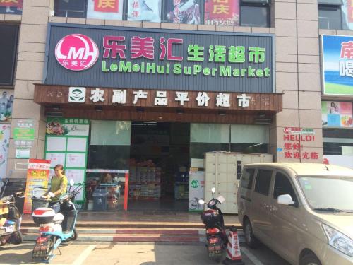 乐美汇超市(椰子郎花园店)