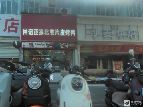 林记正宗北京片皮烤鸭(城东市场店)