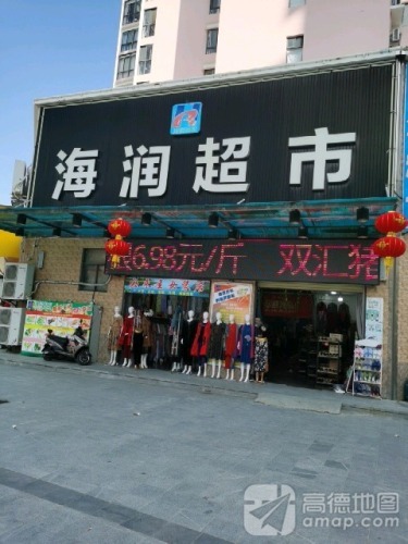 海润超市(天源海景店)