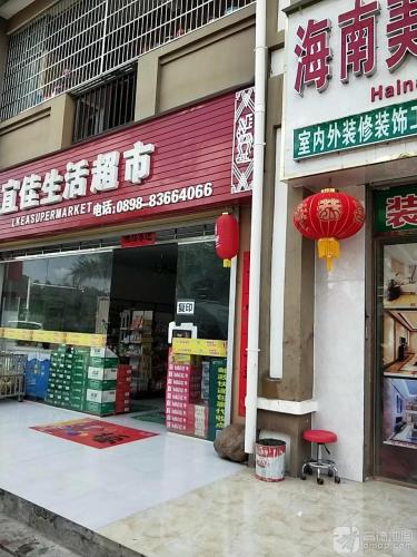 宜佳生活超市(宝亭大道店)