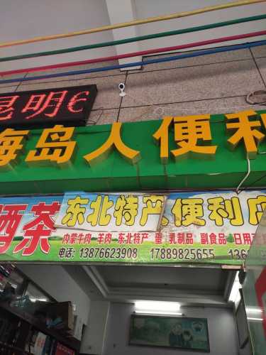 海岛人便利店(老城店)