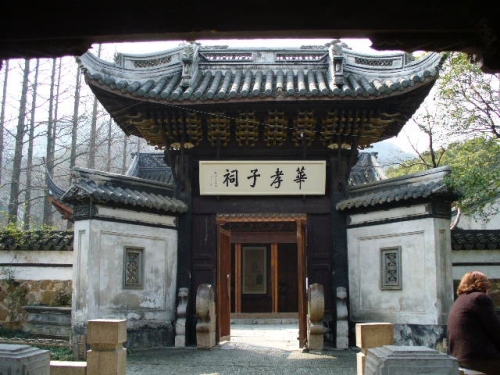 华孝子祠