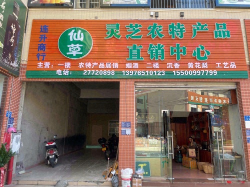 连升商行仙草灵芝农特产品直销店
