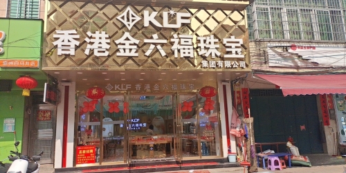 香港金六福珠宝(塘田横二巷店)