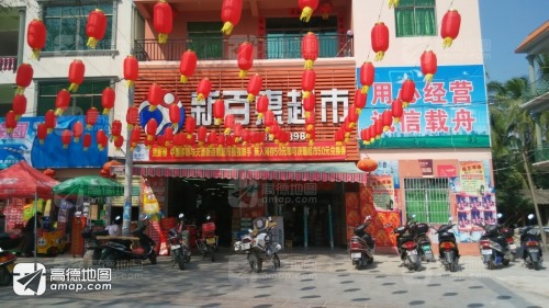 新百惠超市(天涯镇中心卫生院西)